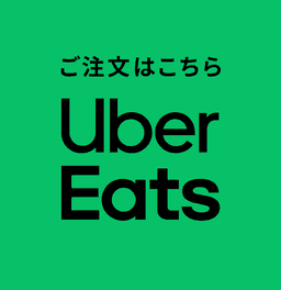 Uber Eats でご注文はこちら